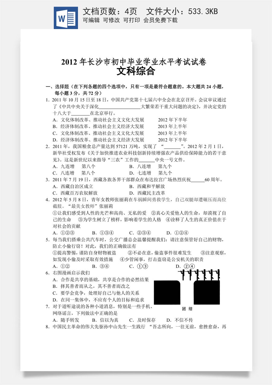2012长沙中考政治试卷及答案.doc
