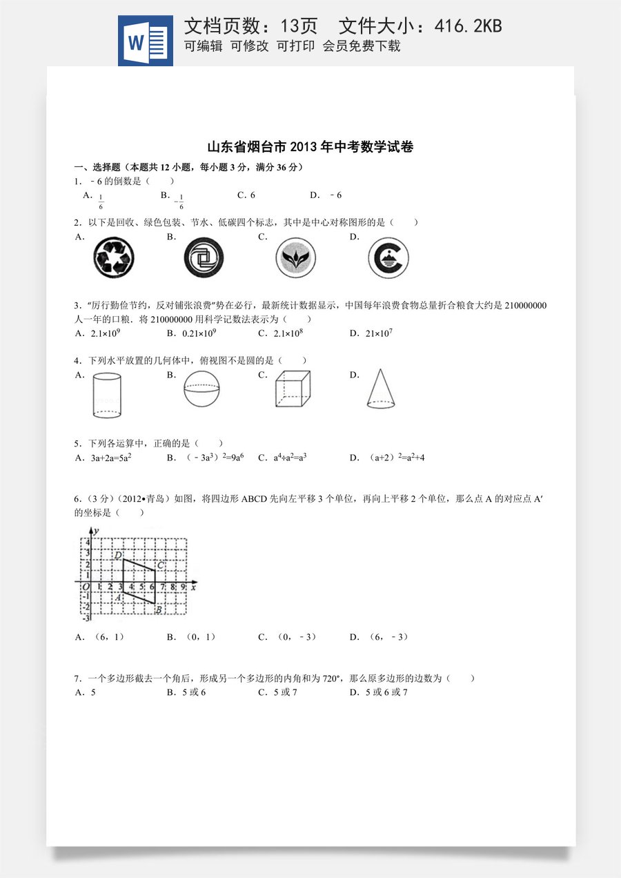 2013山东烟台中考数学(word-含答案).doc