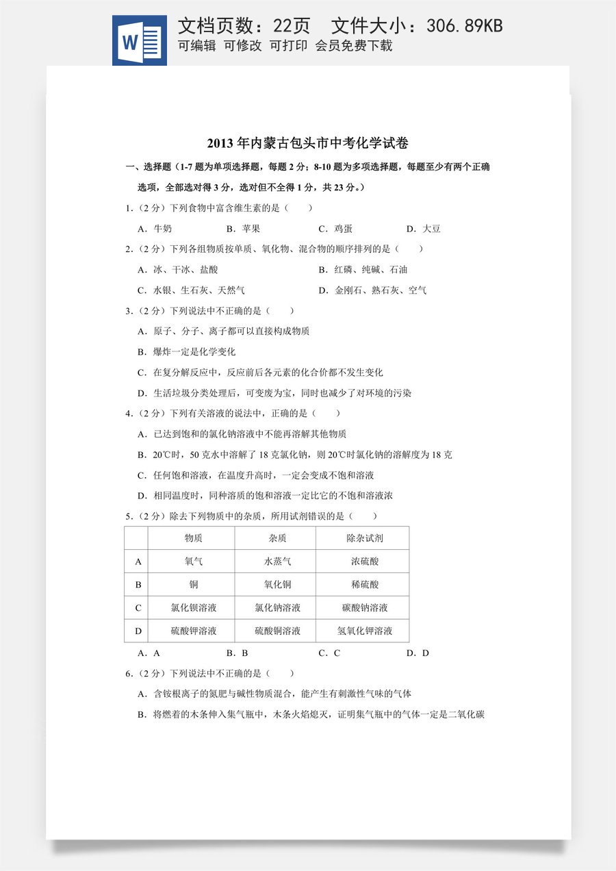 2013年内蒙古包头市中考化学试卷（含解析版）.doc