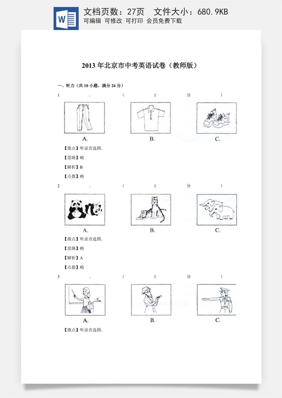 2013年北京市中考英语试题（解析版）.doc