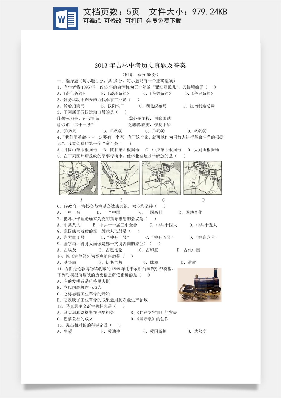 2013年吉林中考历史真题及答案.doc