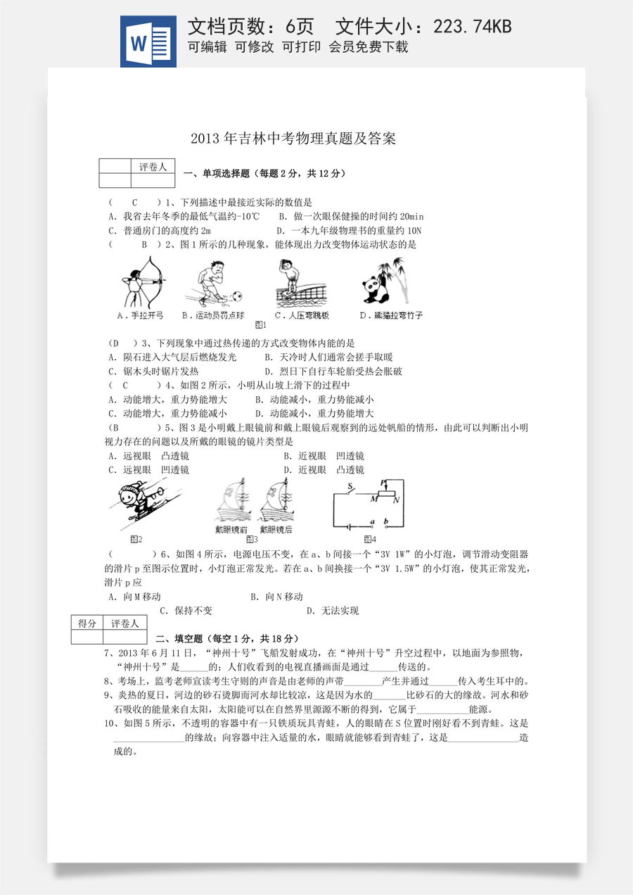 2013年吉林中考物理真题及答案.doc