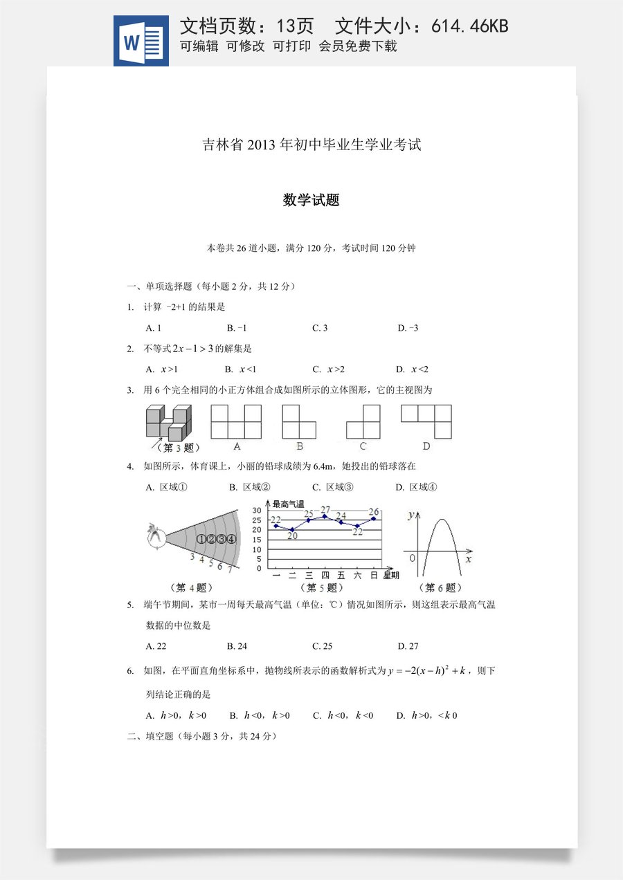2013年吉林省中考数学试题及答案.doc