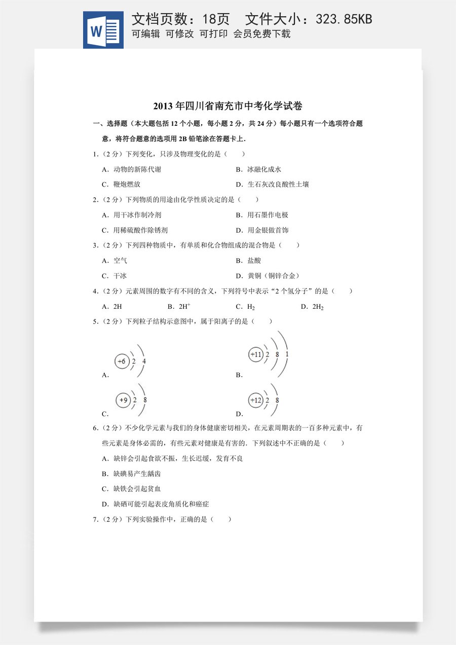 2013年四川省南充市中考化学试卷（含解析版）.doc