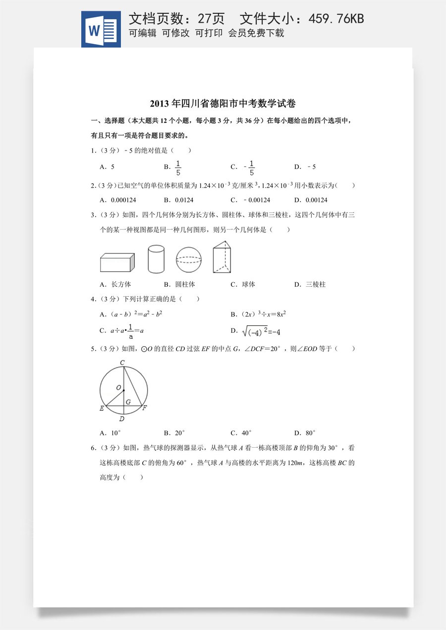 2013年四川省德阳市中考数学试卷（含解析版）.doc