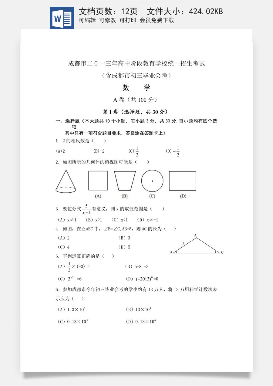 2013年四川省成都市中考数学试卷及答案.doc