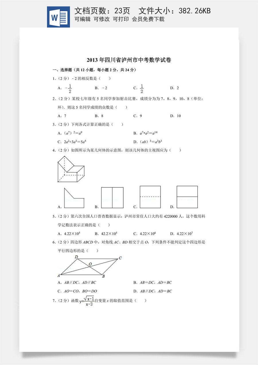 2013年四川省泸州市中考数学试卷.doc
