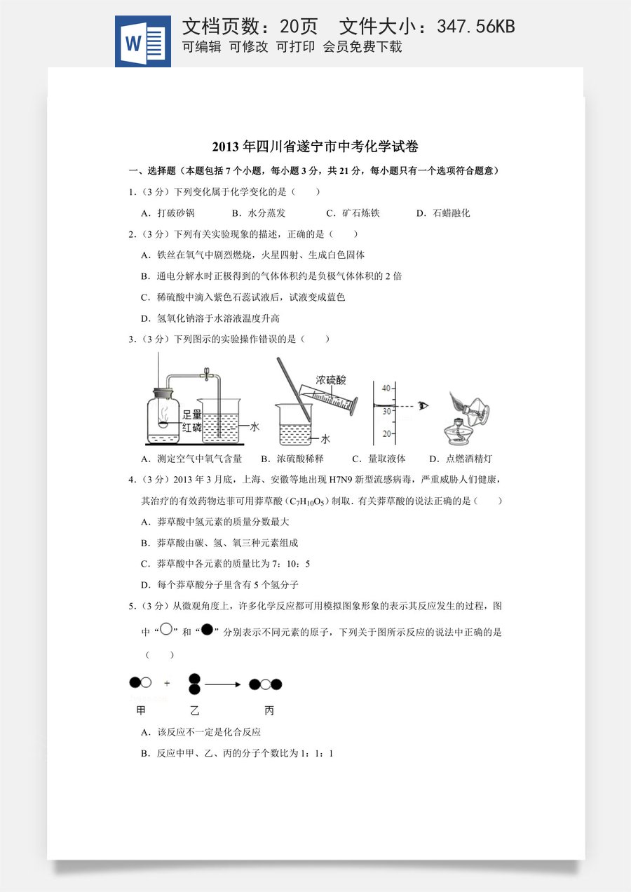 2013年四川省遂宁市中考化学试卷（含解析版）.doc