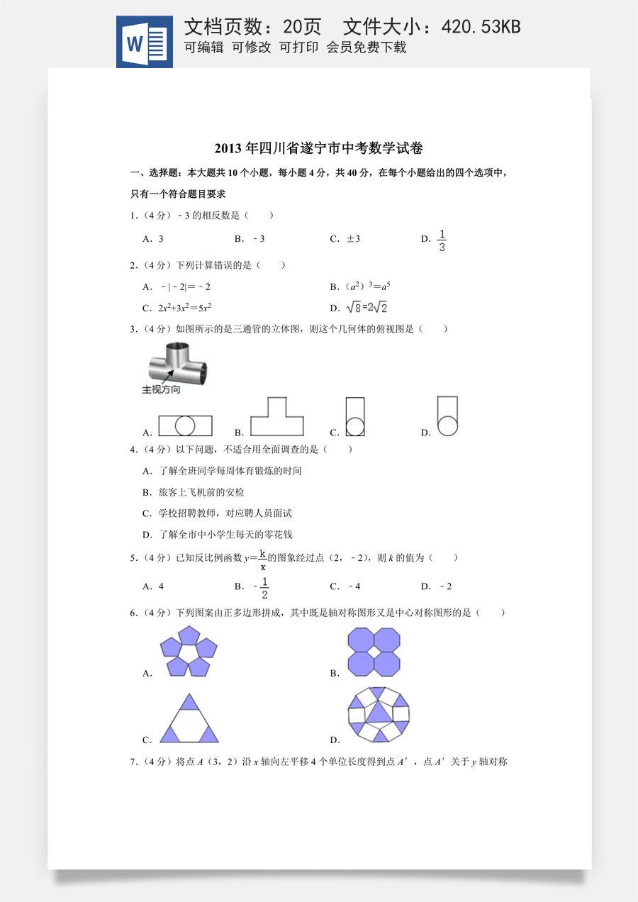 2013年四川省遂宁市中考数学试卷.doc