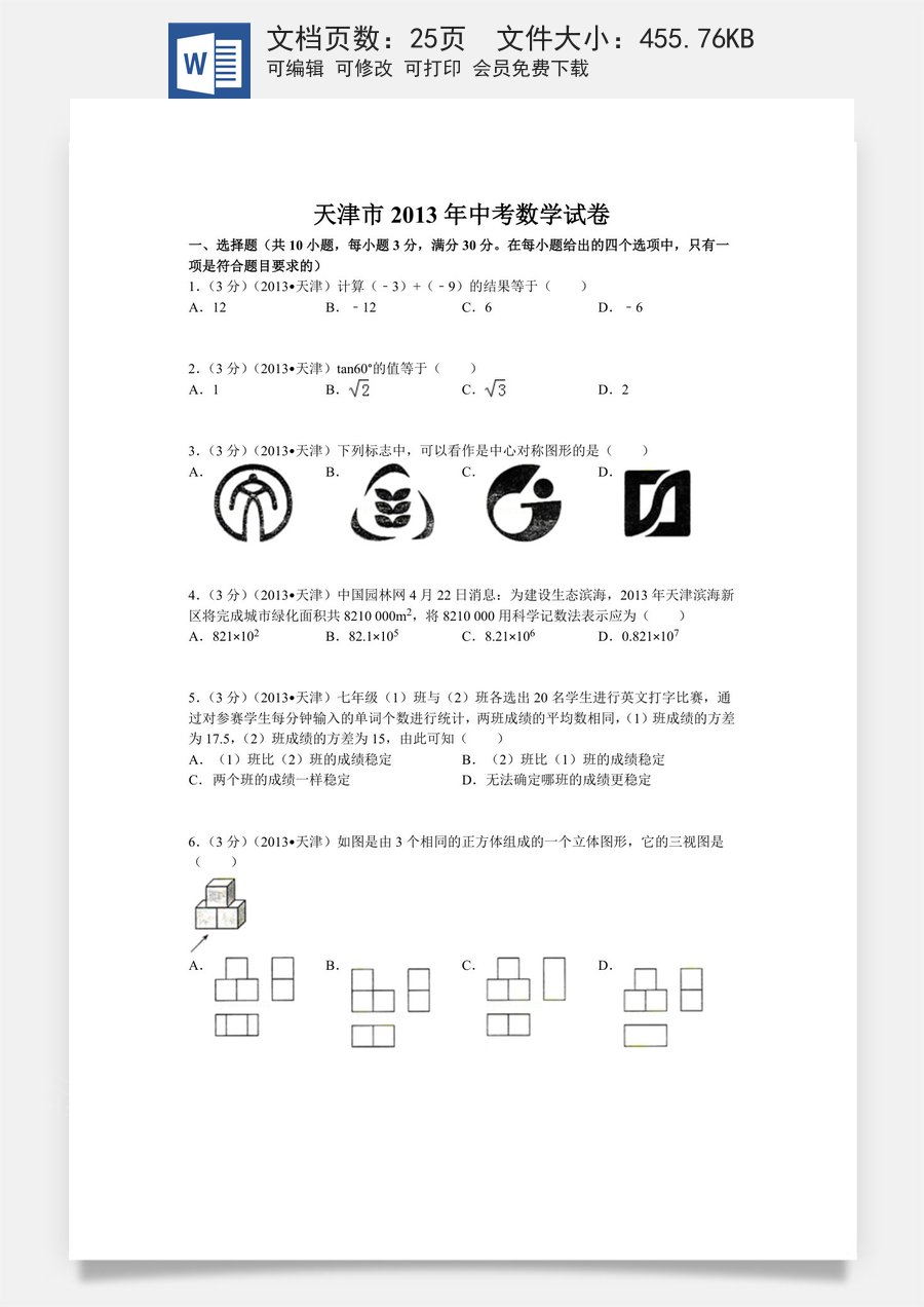 2013年天津中考数学试题及答案.doc