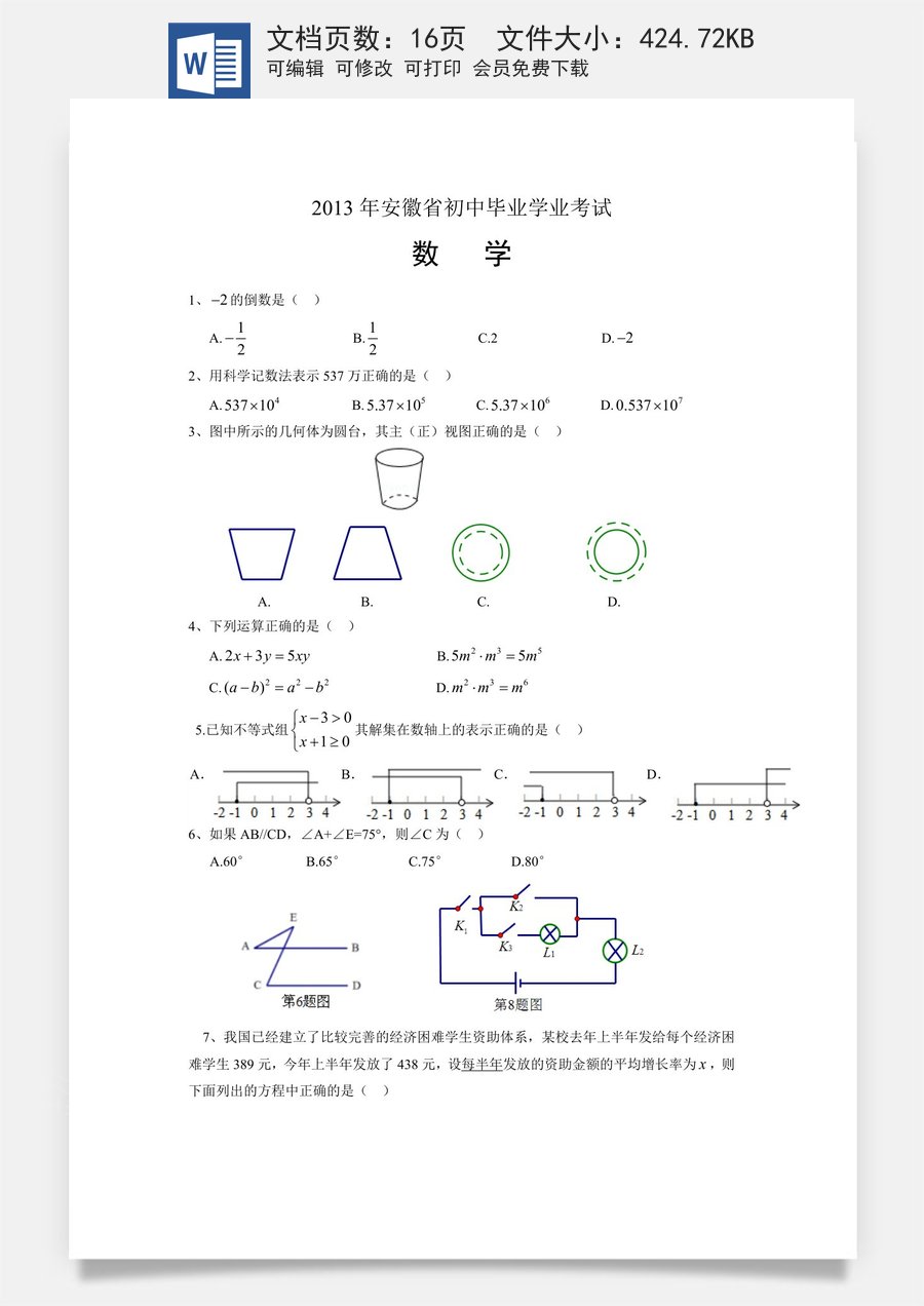 2013年安徽中考数学试题及答案.doc