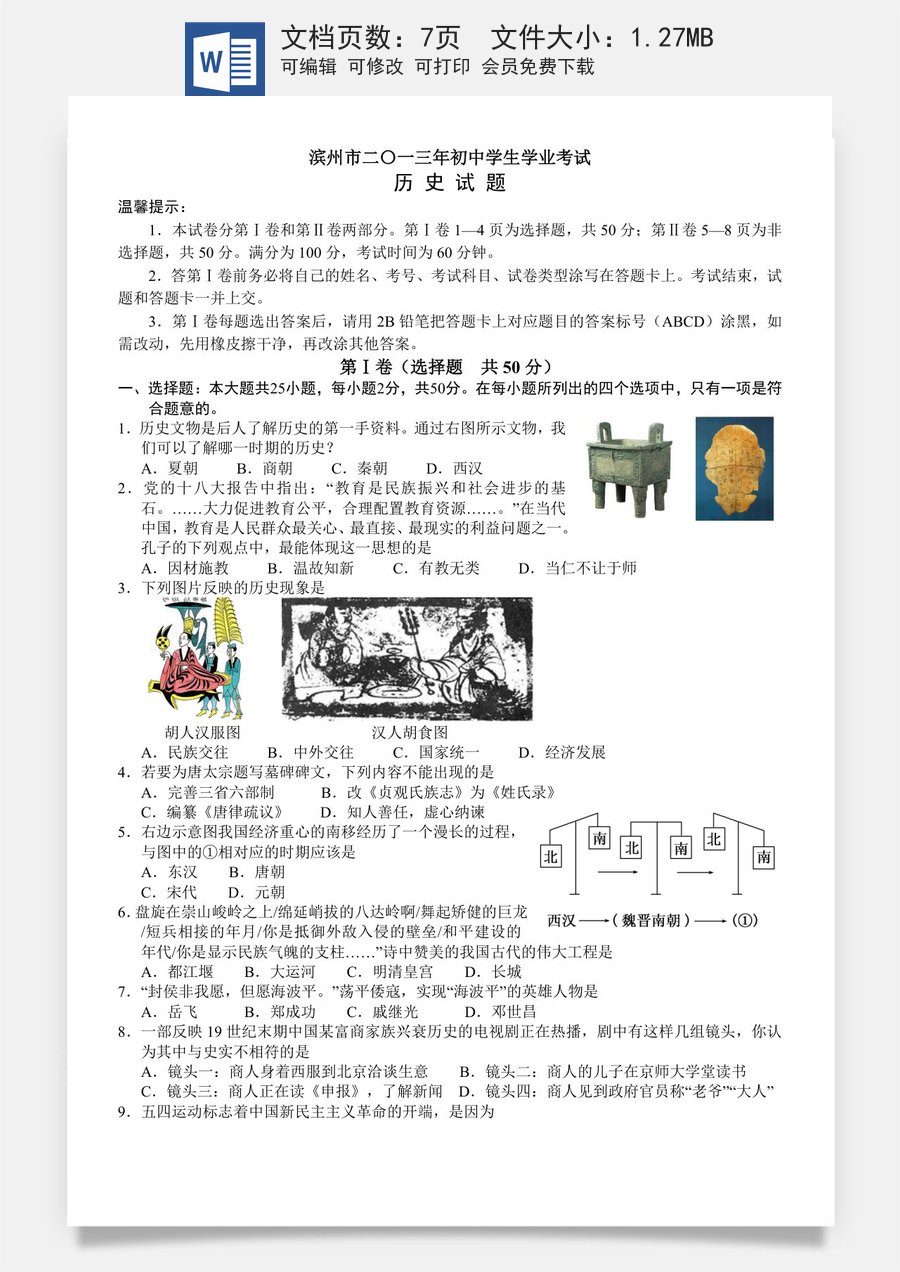 2013年山东滨州中考历史试卷及答案.doc