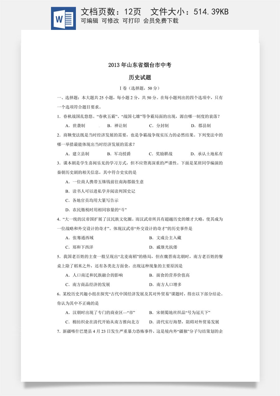 2013年山东烟台中考历史试卷及答案.doc