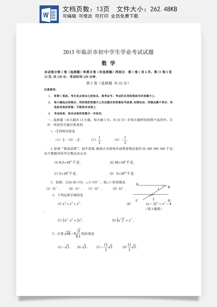 2013年山东省临沂市中考数学试题及答案.doc