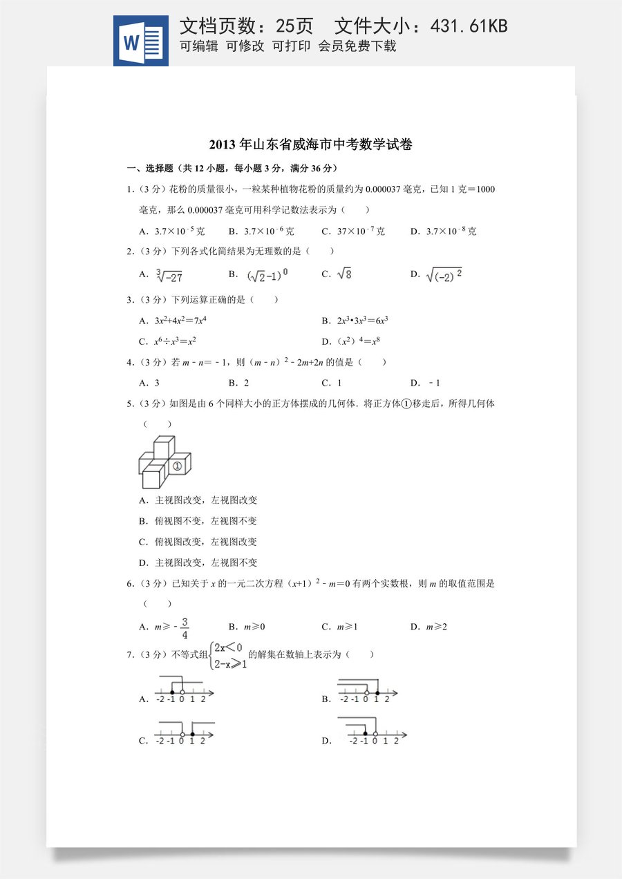 2013年山东省威海市中考数学试卷.doc