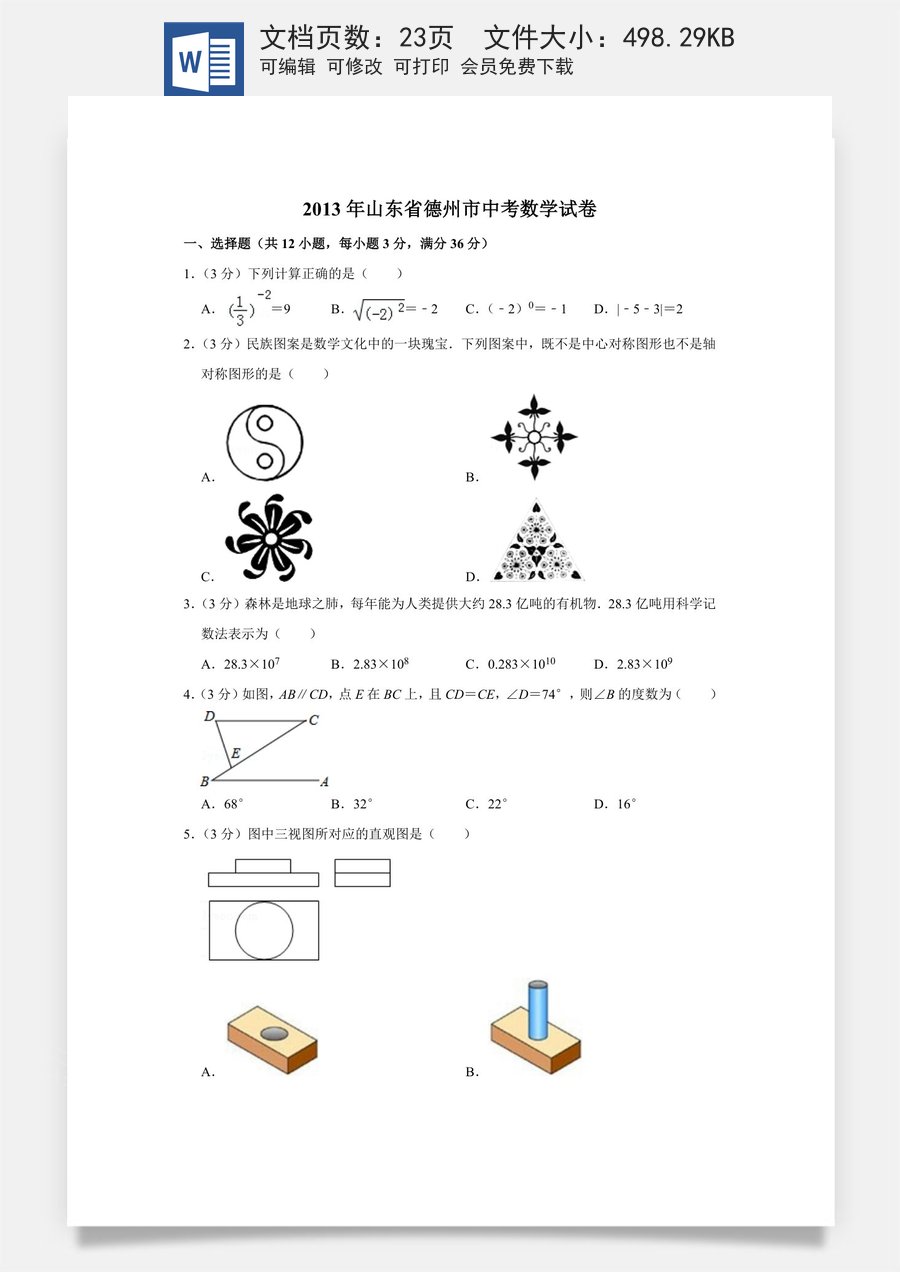 2013年山东省德州市中考数学试卷.doc