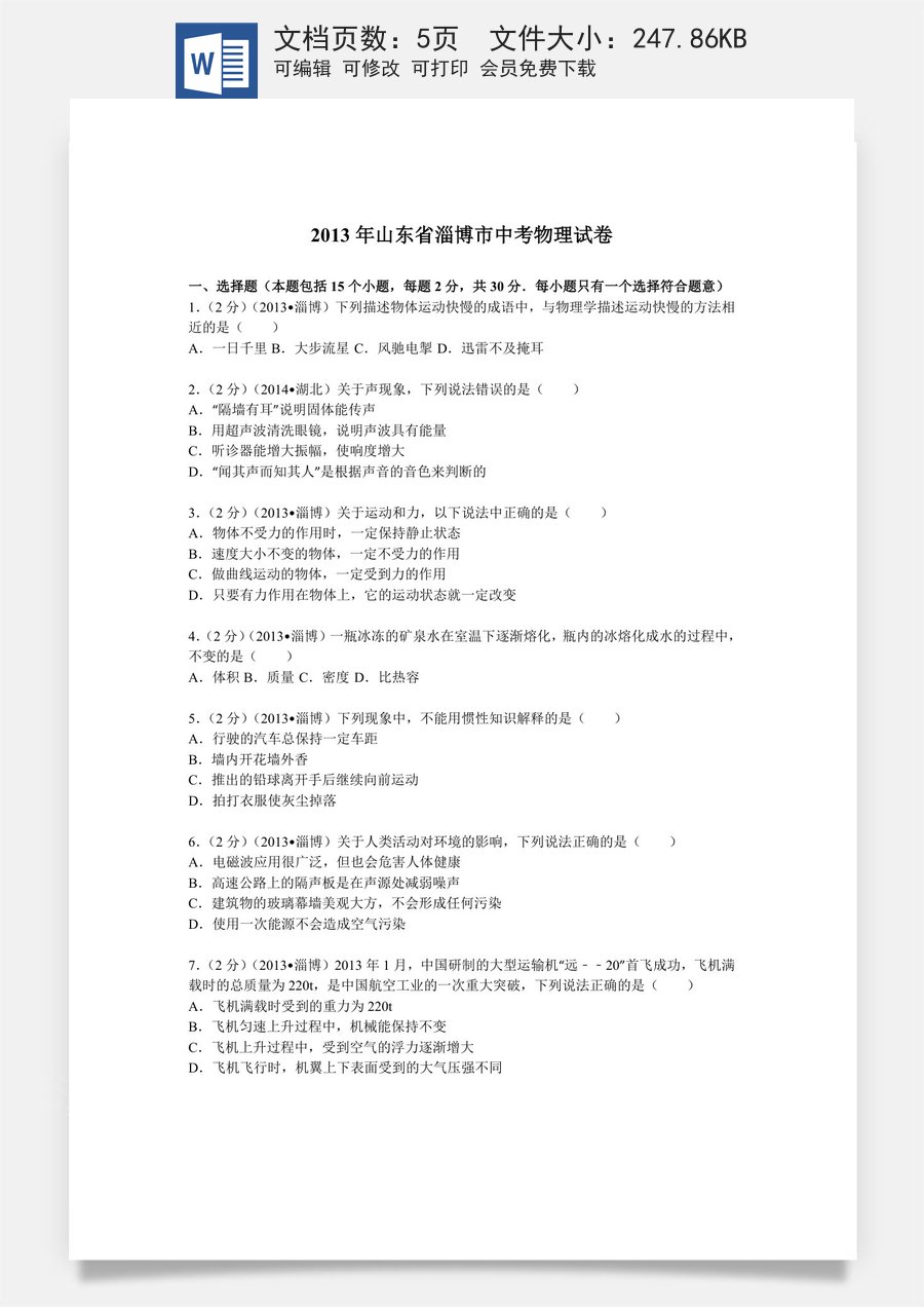 2013年山东省淄博市中考物理试卷.doc