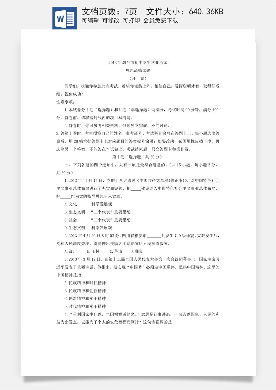 2013年山东省烟台市中考政治试题及答案.doc