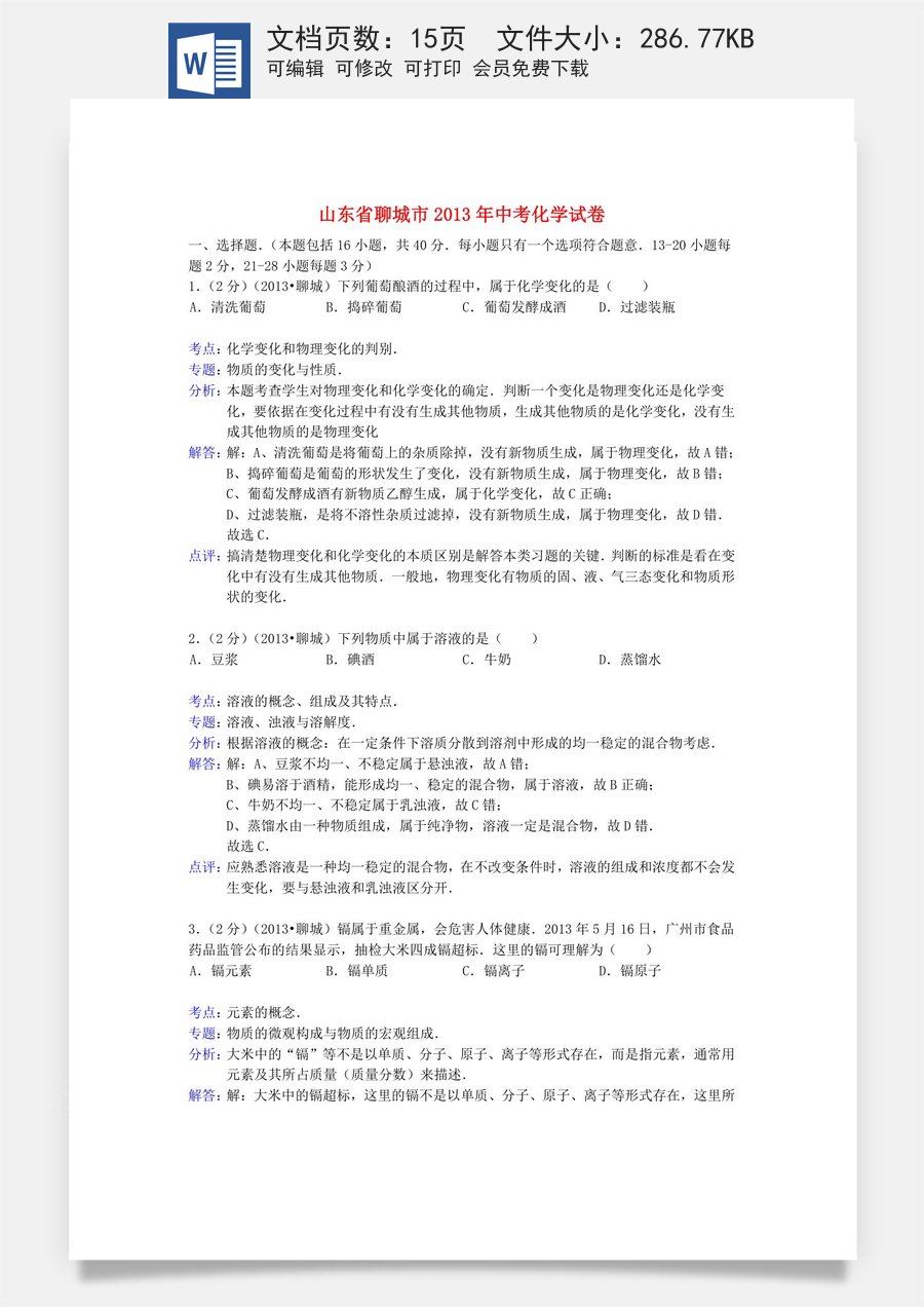 2013年山东省聊城市中考化学试卷及解析解析.docx