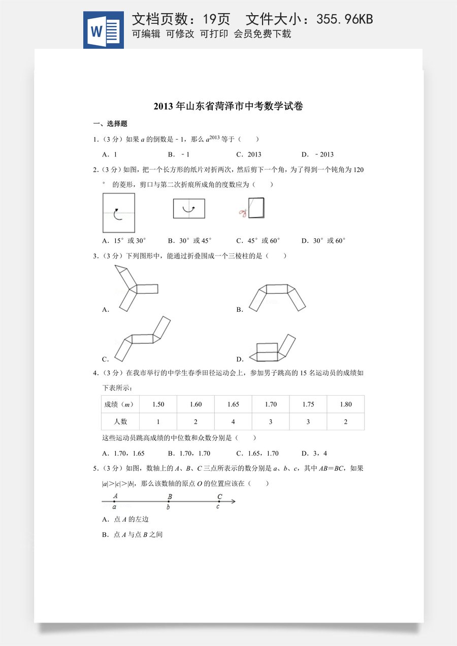 2013年山东省菏泽市中考数学试卷.doc