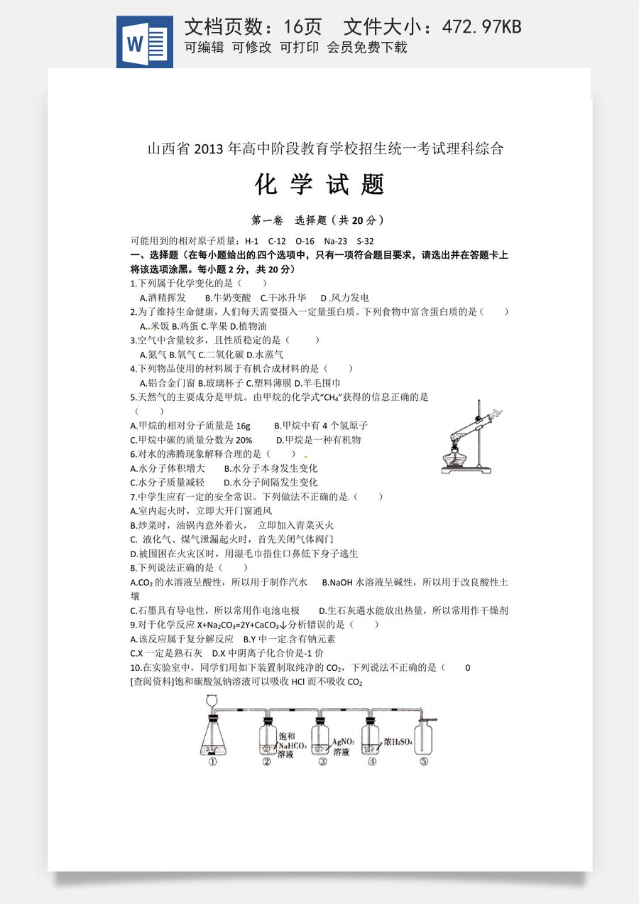 2013年山西省中考化学试题(word版含答案).doc