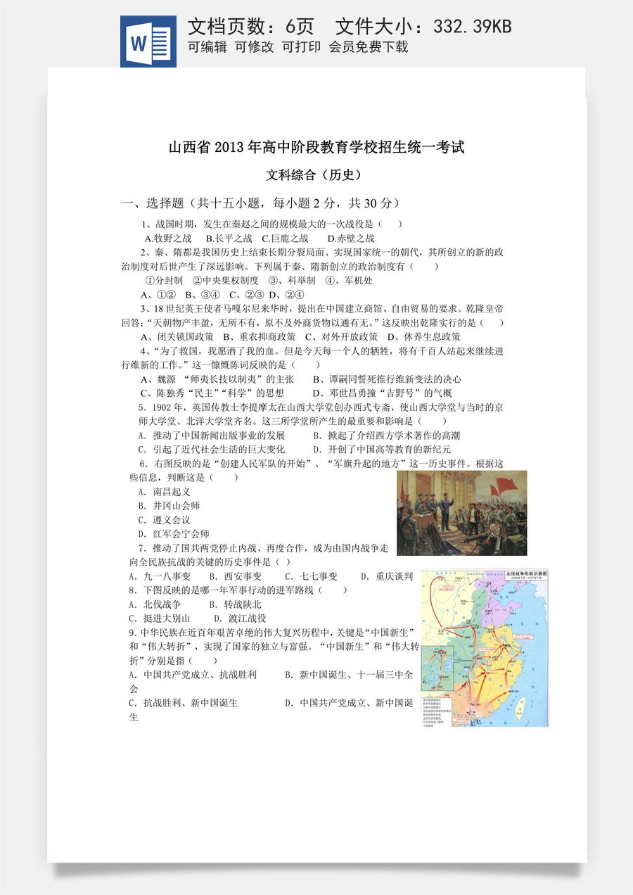 2013年山西省中考历史试题及答案.doc
