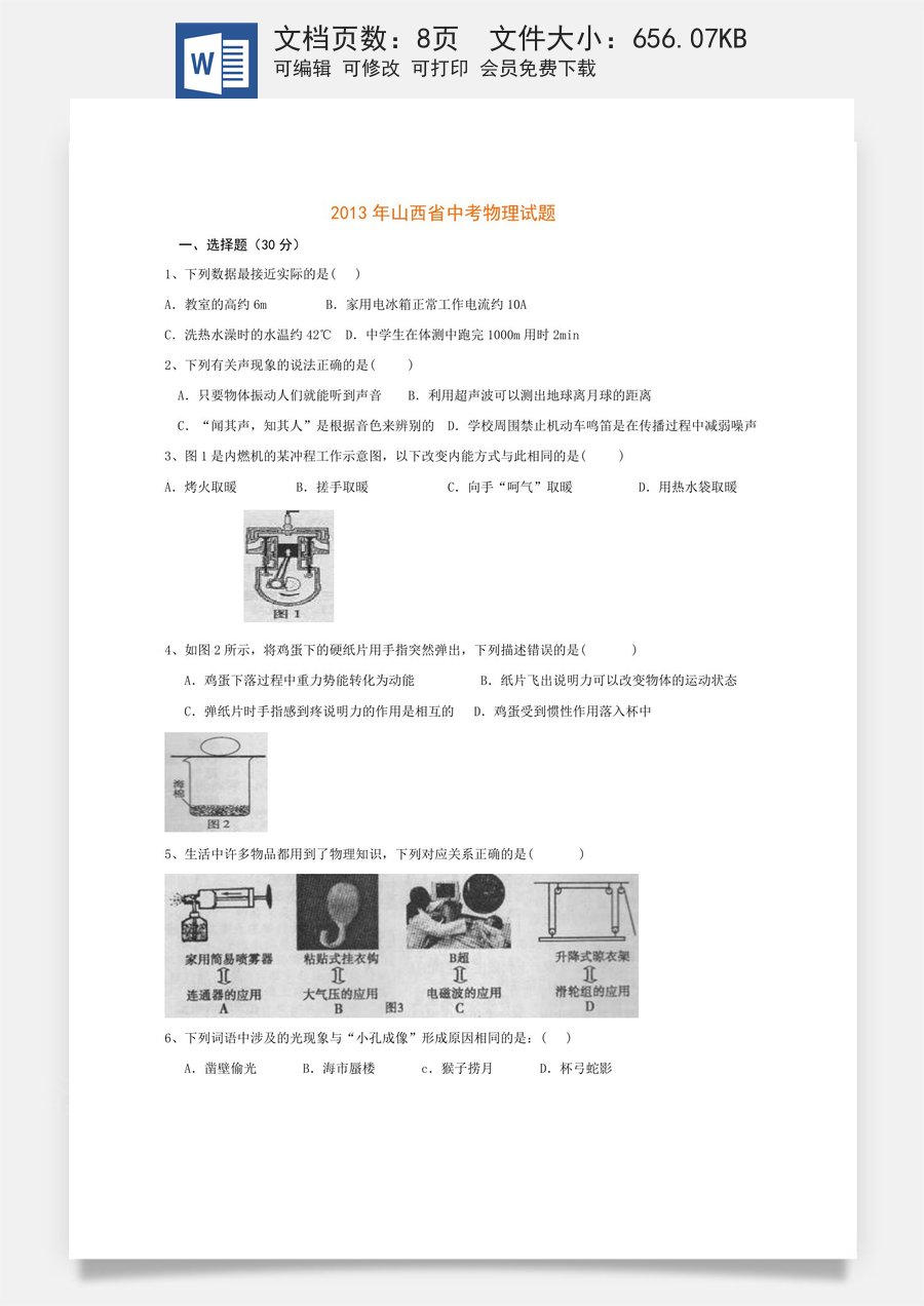 2013年山西省中考物理试题及答案(word版).doc