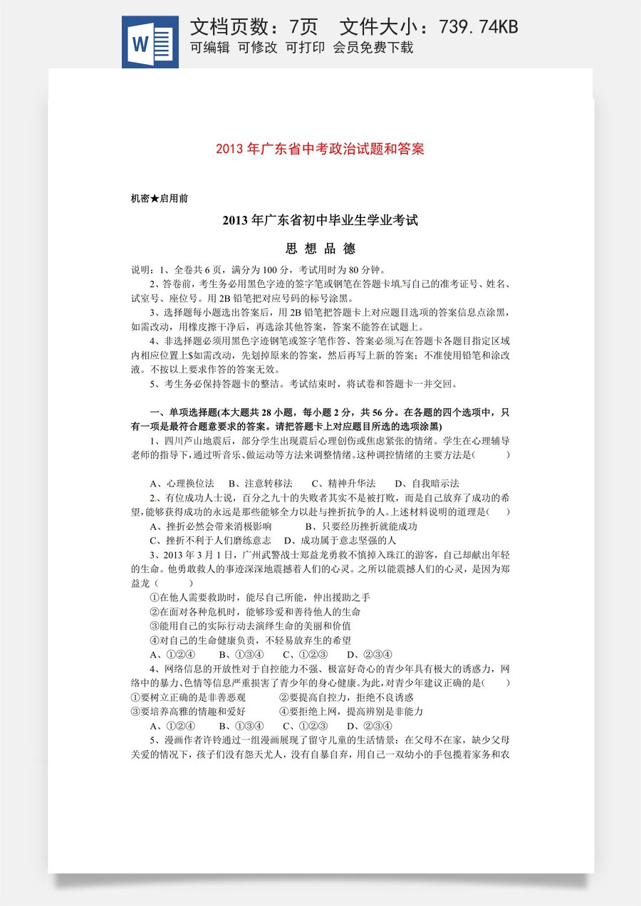 2013年广东省中考思想品德试卷和答案.doc