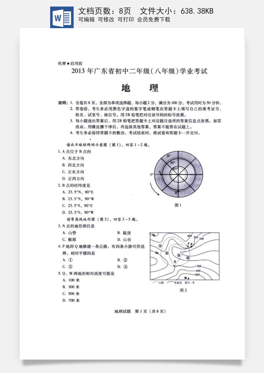 2013年广东省地理中考试题无答案.doc
