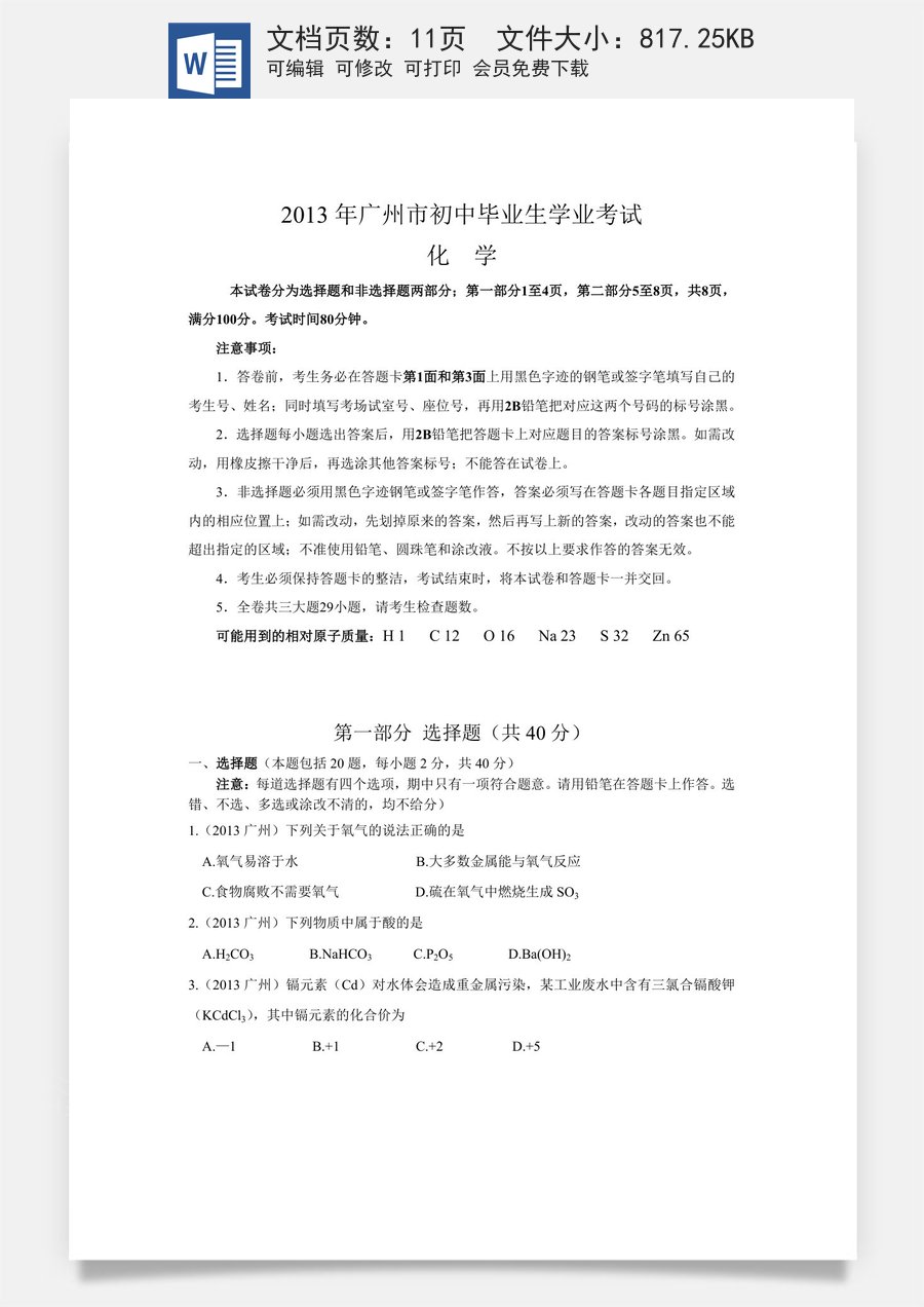 2013年广东省广州市中考化学试卷及答案.doc