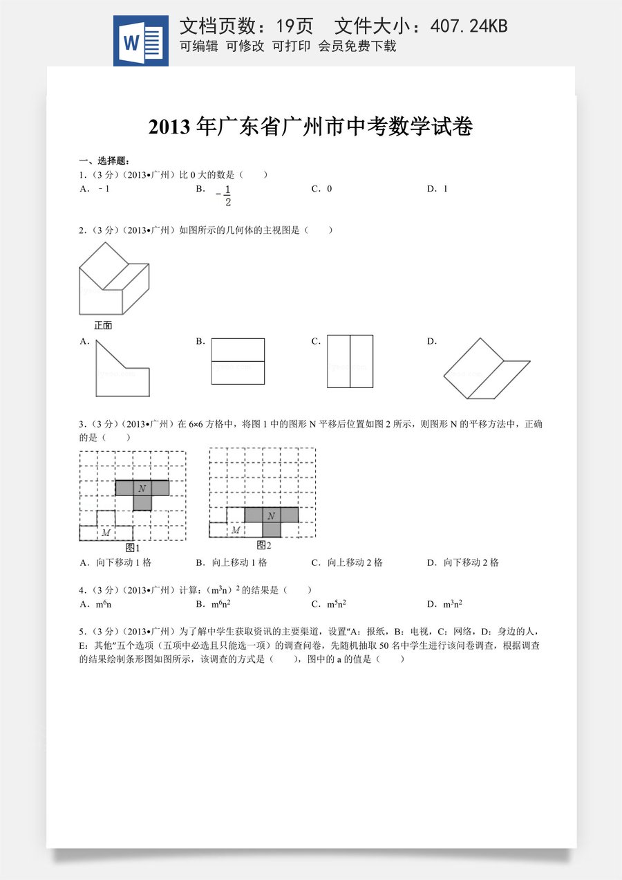 2013年广东省广州市中考数学试卷及答案.doc