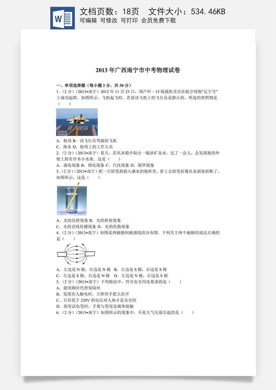 2013年广西南宁市中考物理试卷及解析.doc
