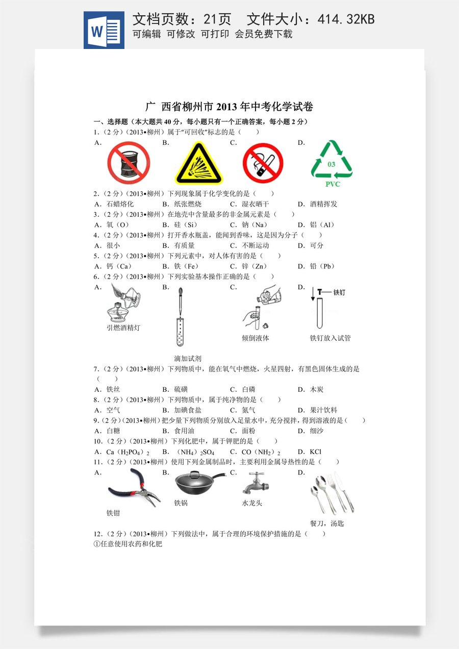 2013年广西柳州市中考化学试题及解析.doc
