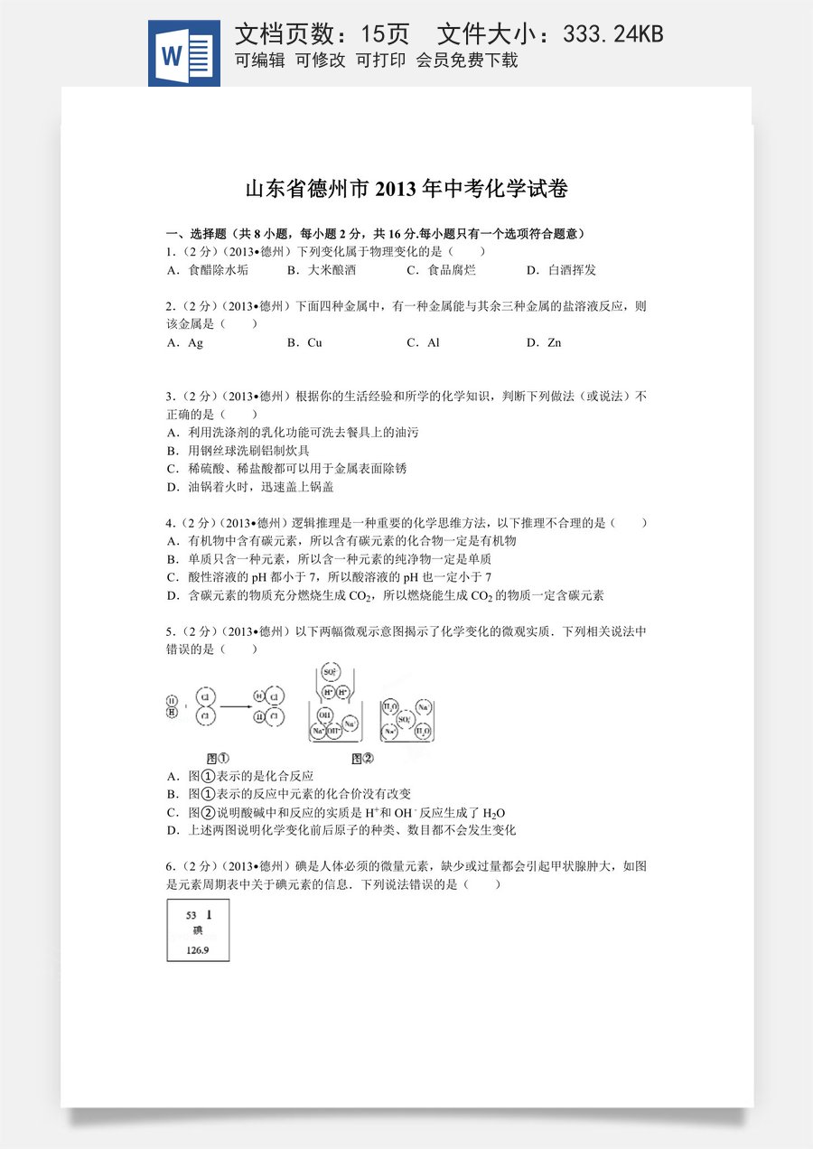 2013年德州市中考化学试卷及答案解析.doc