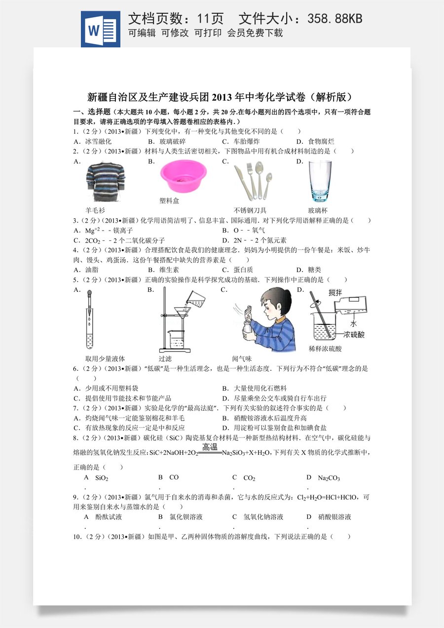 2013年新疆自治区生产建设兵团中考化学真题及解析.doc