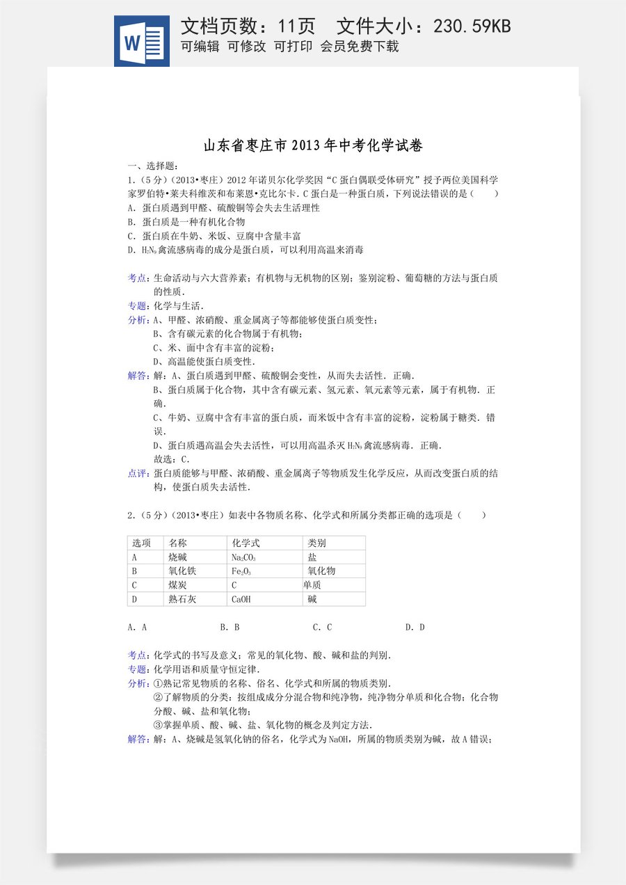 2013年枣庄市中考化学试卷及答案解析.doc