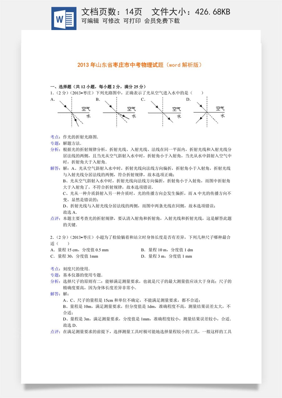2013年枣庄市中考物理试题含答案解析.doc