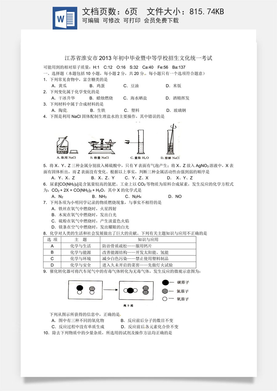 2013年江苏淮安化学试卷_答案（word整理版）.doc