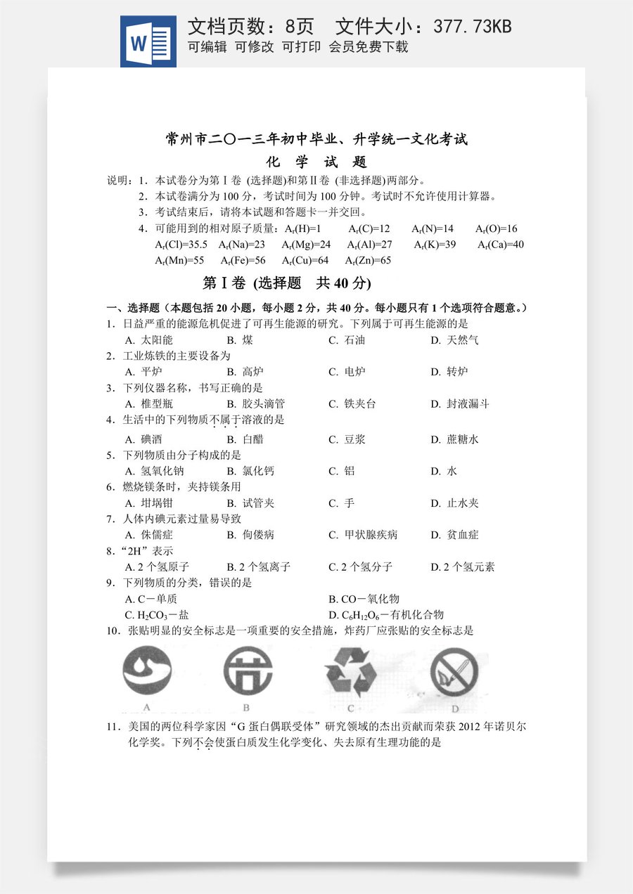 2013年江苏省常州市中考化学试卷及答案.doc