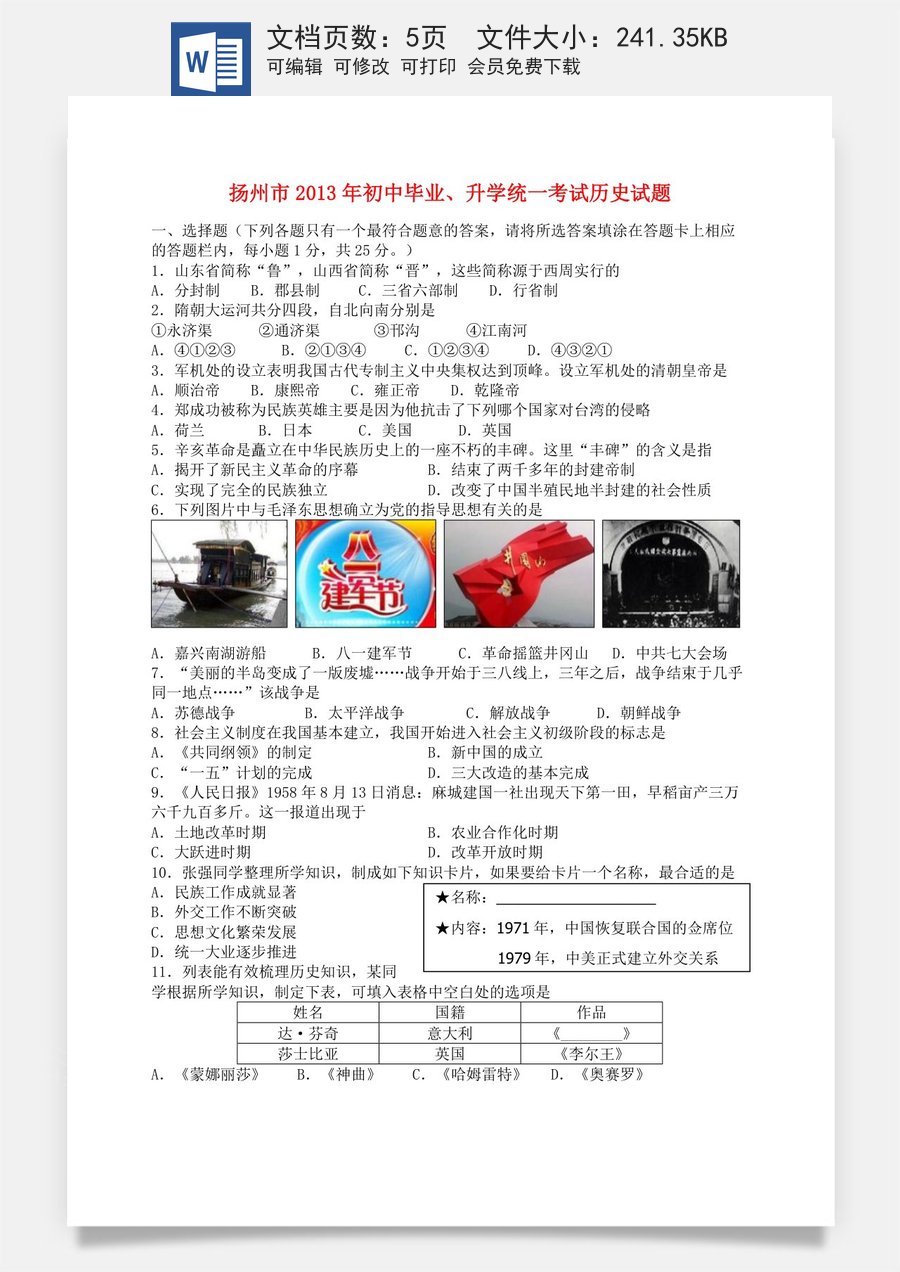 2013年江苏省扬州市中考历史试题及答案.doc