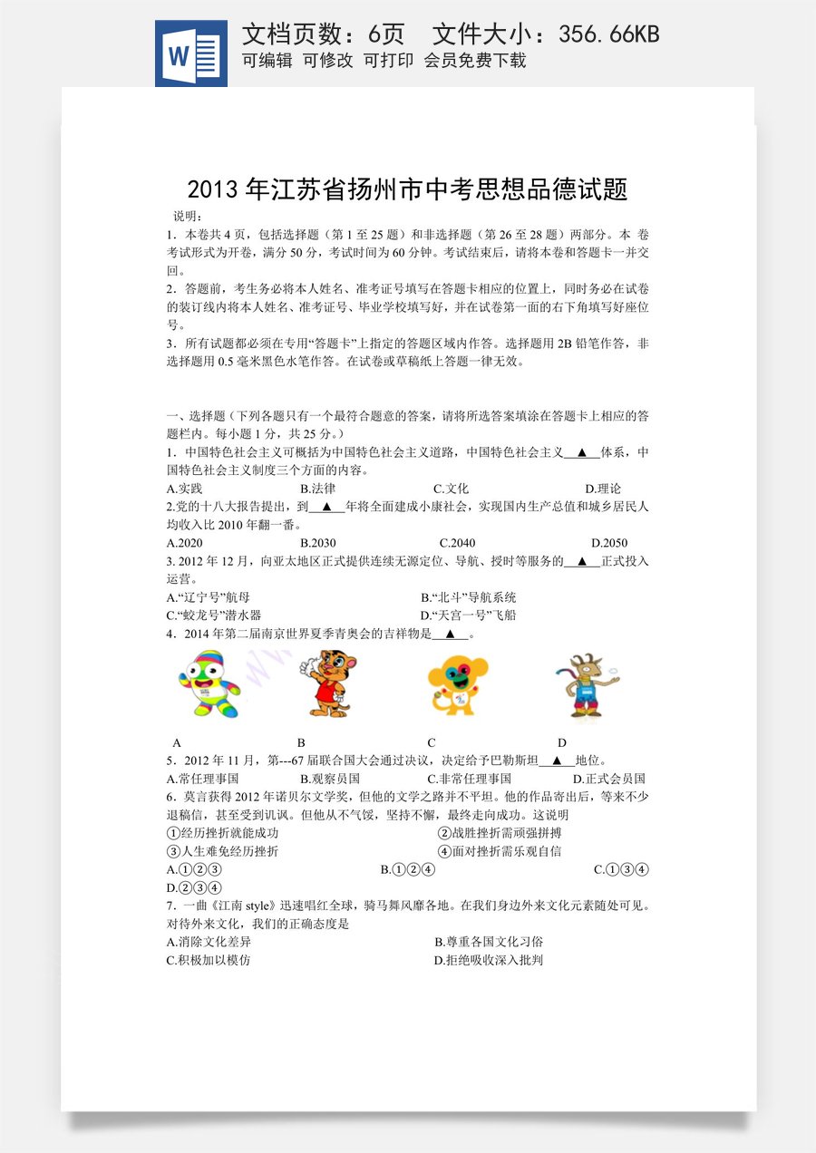 2013年江苏省扬州市初中政治试题.doc