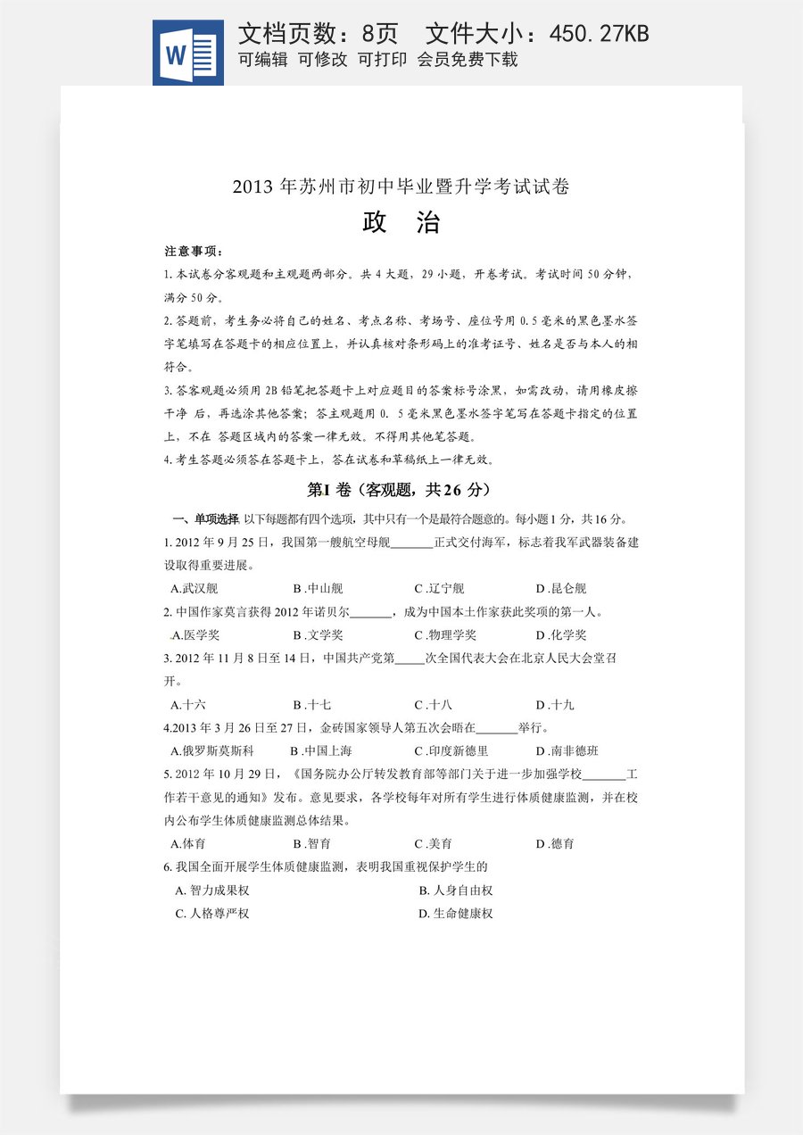 2013年江苏省苏州市中考政治试题及答案.doc