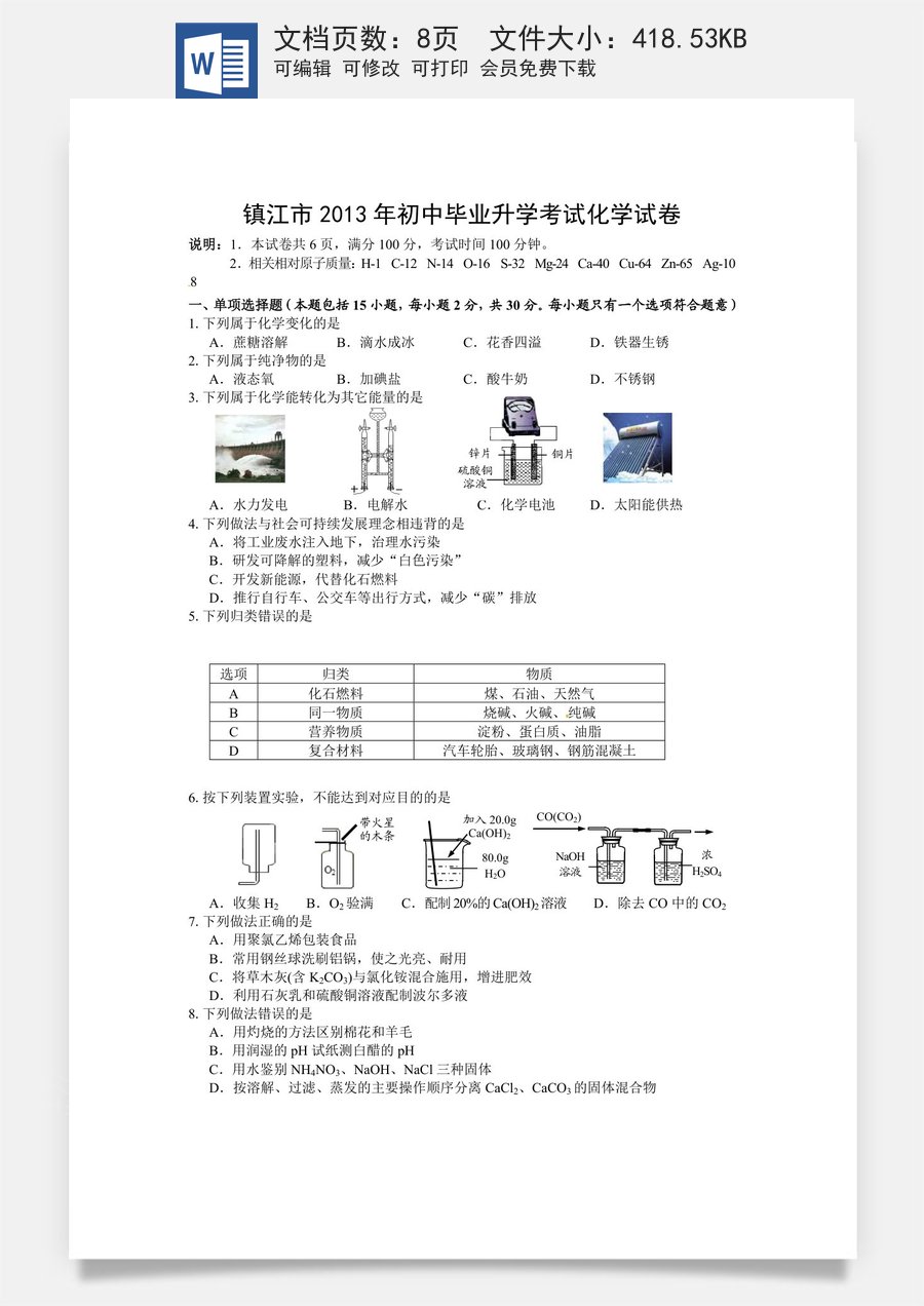 2013年江苏省镇江市中考化学试卷及答案.doc