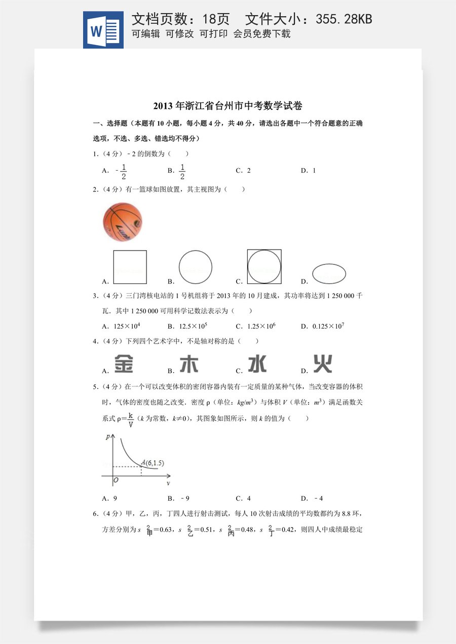 2013年浙江省台州市中考数学试卷.doc