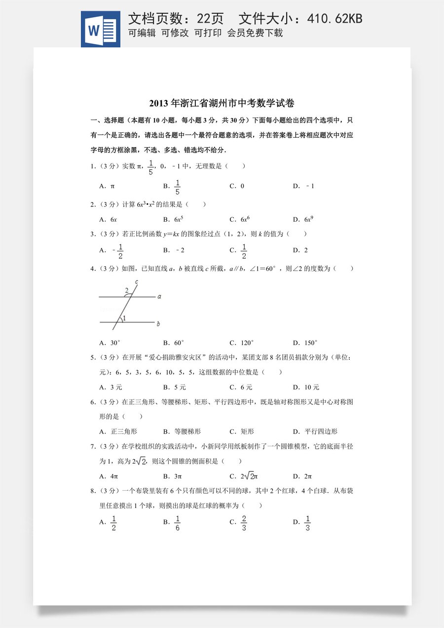 2013年浙江省湖州市中考数学试卷.doc