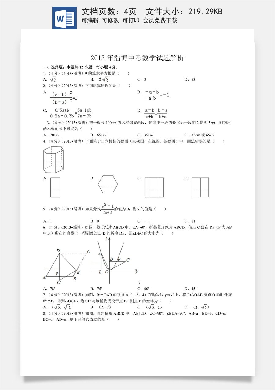 2013年淄博市中考数学真题.doc