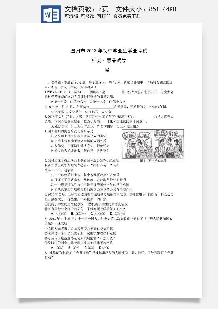 2013年温州市中考社会思品试题及答案.doc