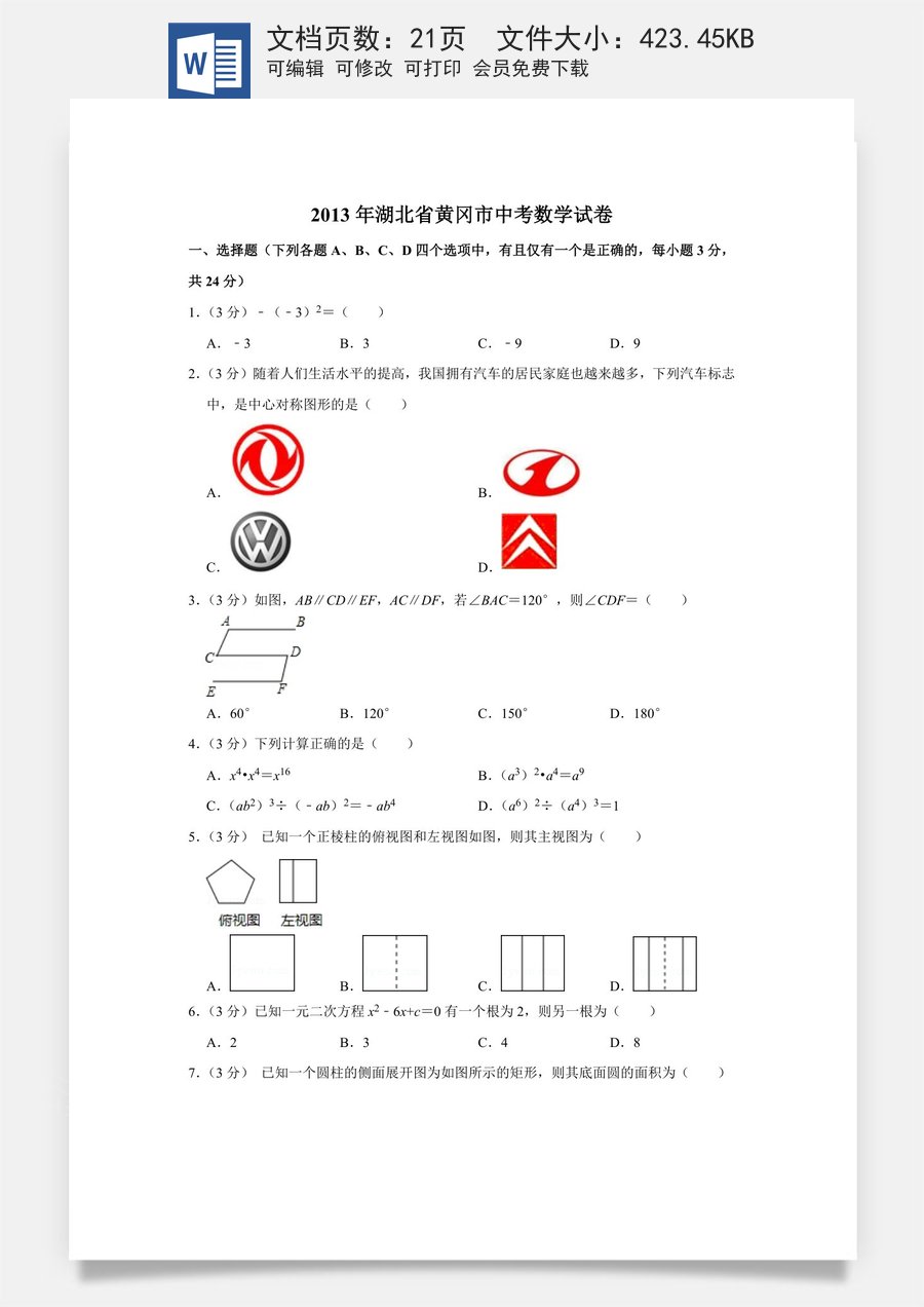 2013年湖北省黄冈市中考数学试卷.doc