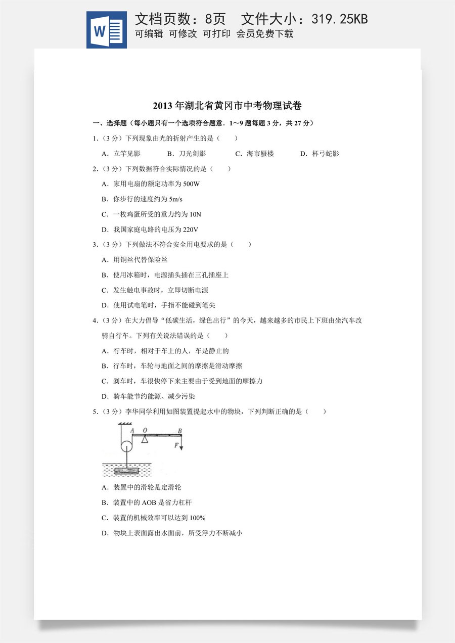 2013年湖北省黄冈市中考物理试卷（学生版）.doc