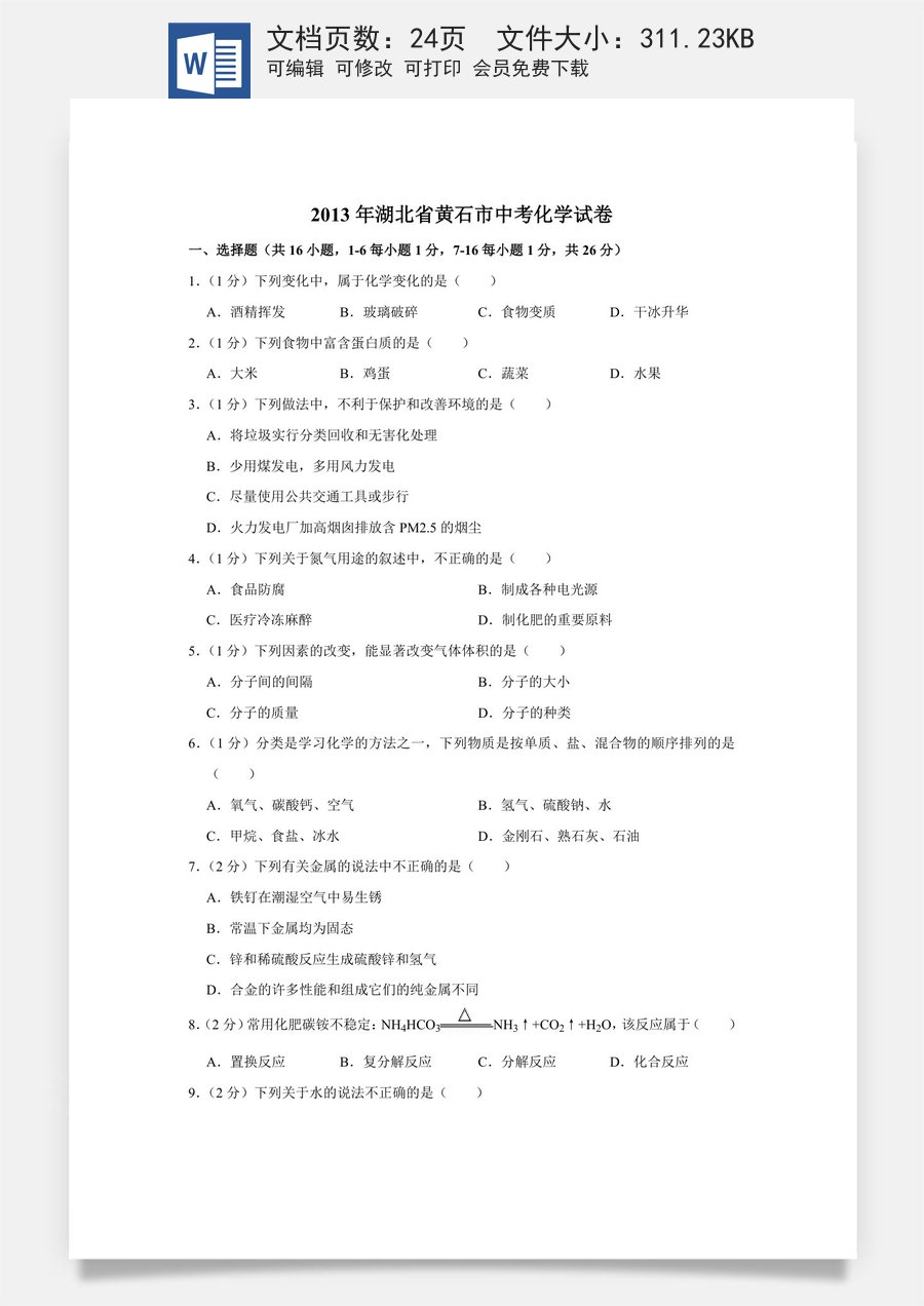 2013年湖北省黄石市中考化学试卷（含解析版）.doc